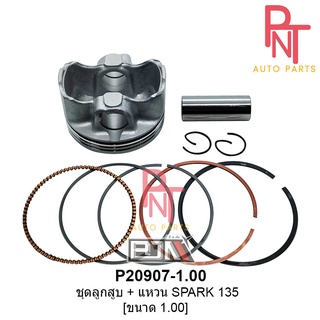 P20907-1.00 ชุดลูกสูบ + แหวน สปาร์ค SPARK 135 [LC135] ขนาด 1.00