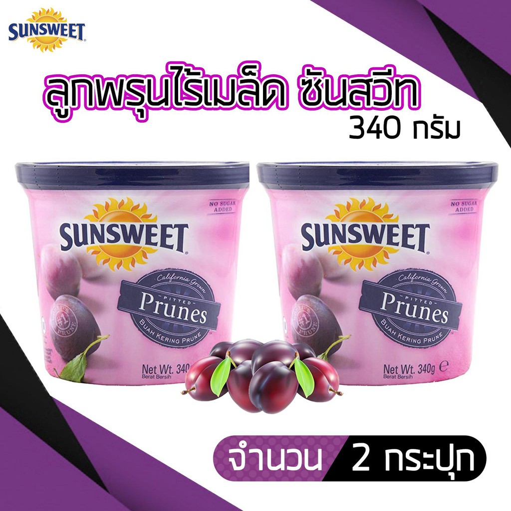 (2 กระปุก) ซันสวีทลูกพรุนไม่มีเมล็ด 340 กรัม Sunsweet Seedless Prune 340g. (2 Pack) – โปรปัง