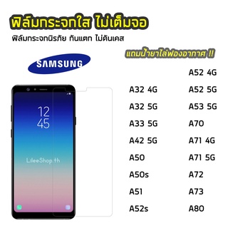 ฟิล์มกระจก Samsung ทุกรุ่น A32  A33 A42  A51 A52 A52s A53 A71 A73 A80 ฟิล์มกระจกนิรภัย แบบใส ไม่เต็มจอ ไม่ดันเคส