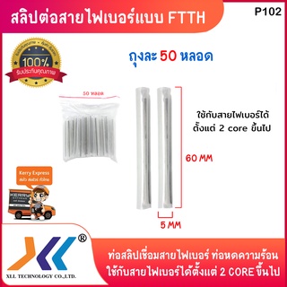 ท่อสลิปเชื่อมสายไฟเบอร์ Shrinkable ท่อหดความร้อน 5mmx60mm(50หลอด)(P102)