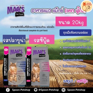 อาหารแมว​ Macs Kat (Mix Kat) อาหารแมว แม็กซ์แคท มิกซ์แคท​ ​ขนาด​ 20​ Kg.