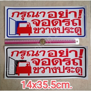 สติ๊กเกอร์ คำเตือน กรุณาอย่าจอดรถขวางประตู 14x35.5cm. แผ่นใหญ่ มี2สีให้เลือก คำห้าม