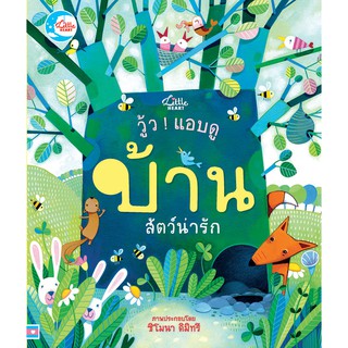 หนังสือนิทานบอร์ดบุ๊คกลไก วู้ว ! แอบดู บ้านสัตว์น่ารัก Lift the flap boardbook