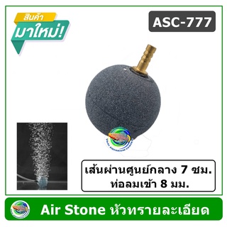 Air Stone ASC-777 หัวทรายละเอียด หัวอ๊อกซิเจน ขนาด 7 ซม. Oxygen Air Stone