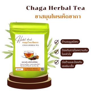 ชาเห็ดชากา Chaga Mushroom Tea บรรจุ20ซองชา