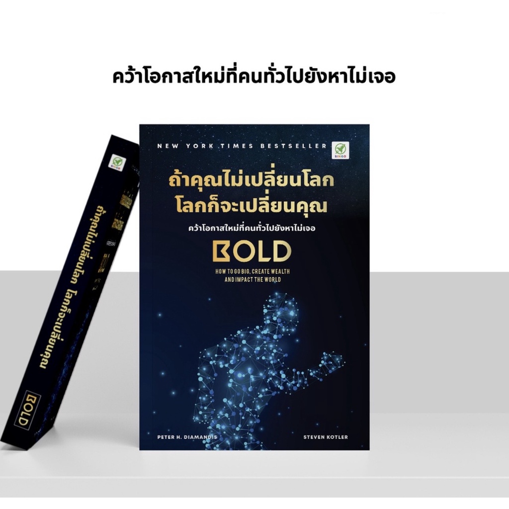 ถ้าคุณไม่เปลี่ยนโลก โลกก็จะเปลี่ยนคุณ (ฉบับปรับปรุง) / Peter H. Diamandis,Steven Kotler bingo