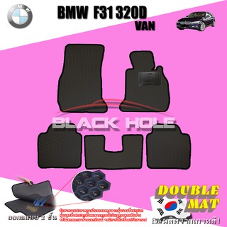 BMW F31 320D VAN  2011-2016 ฟรีแพดยาง พรมรถยนต์เข้ารูป2ชั้นแบบรูรังผึ้ง Blackhole Carmat