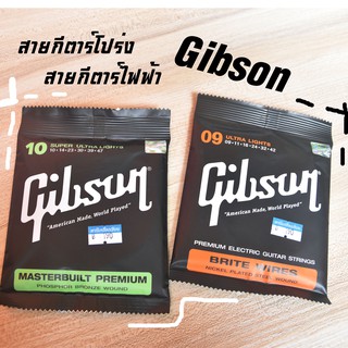 สายกีตาร์ Gibson ไฟฟ้า/โปร่ง ของแท้💯%