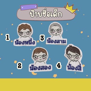 รหัสสินค้า 03 Nametag 🏷ป้ายชื่อเด็กแบบรีด