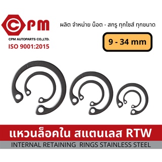 แหวน แหวนล็อคในสแตนเลส RTW ขนาด 9mm- 19mm [INTERNAL RETAINING RING STAINLESS STEEL]