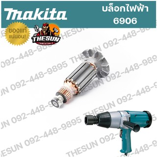 อะไหล่ ทุ่น / ฟิลคอยล์ 6906 MAKITA อะไหล่ทุ่นไฟฟ้า ฟิลคอยล์ บ็อกไฟฟ้า มากีต้า 6906 ของแท้ 100%