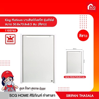 บานซิงค์ถังแก๊ส รุ่นเคิร์ฟ ขนาด 50.8x73.8x8.5 ซม. (สีขาว) King Platinum