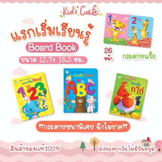 ❤️ส่งด่วนทุกวัน❤️หนังสือ เล่มแรกของหนู หนูหัดอ่าน กขค. ABC 123 กระดาษฉีกไม่ขาด