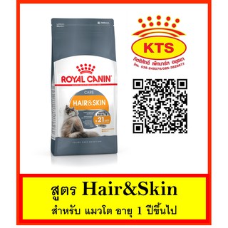 Royal Canin Hair&amp;Skin care 4 kg - โรยัล คานิน สูตร Hair&amp;Skin ขนาด 4 กก