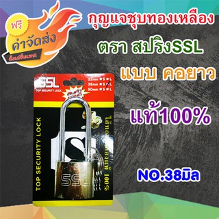 **ส่งฟรี** กุญแจชุบทองเหลืองคอยาว สปริงSSL 38 มิล ตัวเรือนทำจากเหล็กชุบทองเหลือง ห่วงเป็นเหล็กกล้า แข็งแรงไม่เป็นสนิม