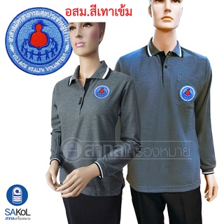 New!! เสื้อ โปโลแขนยาว เทาเข้ม SAKOL มีปักหน้า+แขน+ปักหลัง ตรา อสม ( โปโลอสม )( โปโลแขนยาวชาย ) ( โปโลแขนยาวหญิง))