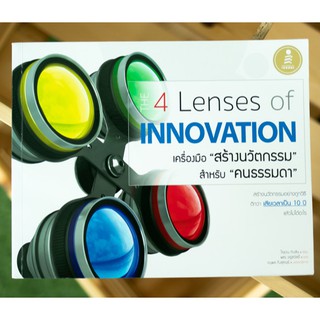 หนังสือ The 4 Lenses of Innovation เครื่องมือ "สร้างนวัตกรรม" สำหรับ "คนธรรมดา" | หนังสือธุรกิจ สร้างธุรกิจ