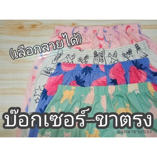 บ๊อกเซอร์ลายการ์ตูน ฟรีไซส์(m-2xlใส่ได้)ขาตรง  ผ้านิ่มเนื้อคอตต้อน