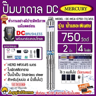 MERCURY บาดาล รุ่น DC-MC4-0750-72/45S ท่อออก2นิ้ว 750 วัตต์ ( ลงบ่อ4นิ้ว ) มอเตอร์บัตเลส / BRUSHLESS