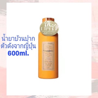 Propolines Originai Mouthwash น้ำยาบ้วนปากตัวดังจากญี่ปุ่น 600 ml.