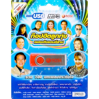 mp3 เพลงลูกทุ่ง ท๊อปฮิตลูกทุ่งเพลงดังแดนอีสาน รวม 100 บทเพลงประทับใจ USB Flash Drive