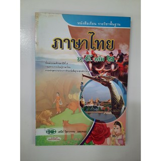 9789741862047 ภาษาไทย ม.5 เล่ม2