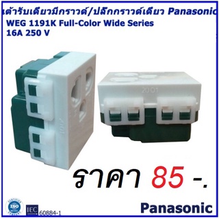 เต้ารับเดี่ยวมีกราวด์/ปลั๊กกราวด์เดี่ยว Panasonic WEG1191K Wide Series