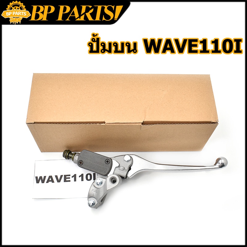 ปั้มบน wave 110i WAVE125 2019-2022 ปั๊มดิสเบรคหน้าบนเดิม  w110i w125 เวฟ  ปั้มเบรค ปั๊มบนเวฟ125 ปั้มบนเวฟ110i