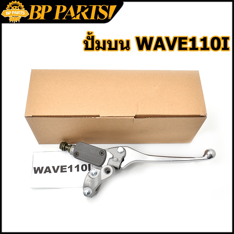 ปั้มบน wave 110i WAVE125 2019-2022 ปั๊มดิสเบรคหน้าบนเดิม  w110i w125 เวฟ  ปั้มเบรค ปั๊มบนเวฟ125 ปั้ม