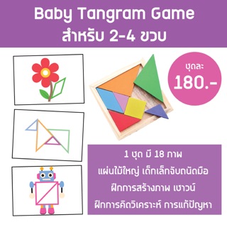 🌟Baby Tangram เกมแทงแกรม สำหรับ 2-4 บวบ