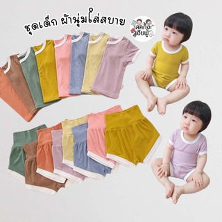 KIDS ชุดเซ็ตเด็ก สีพื้น ผ้าร่อง อายุ 1-6 ปี [เลือกสี] แขนสั้น ชุดเด็กหญิง ชุดเด็กชาย (SSD)