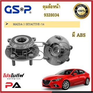 ดุมล้อ GSP สำหรับรถมาสด้า 3 สกายแอคทีฟ MAZDA 3 / MAZDA 3 SKYACTIVE /14