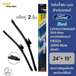 Lynx 622 ใบปัดน้ำฝน สำหรับรถยนต์ ฟอร์ด เอเวอร์เรส 2015-ปัจจุบัน/เรนเจอร์ 2015-ปัจจุบัน/เฟียสต้า 2009-ปัจจุบัน ขนาด 24/15