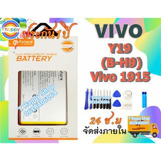 แบตเตอรี่ VIVO Y19 VIVO 1915 พร้อมเครื่องมือ กาว VIVO Y19 B-H9