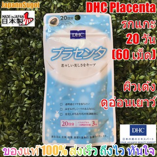 [พร้อมส่ง⚡️แท้] DHC Placenta 20วัน (60เม็ด) รก แกะ สูตรใหม่ ผิวอ่อนเยาว์ เนียนเด้ง