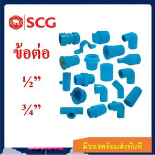 SCG ข้อต่อพีวีซี ขนาด 1/2" และ 3/4"