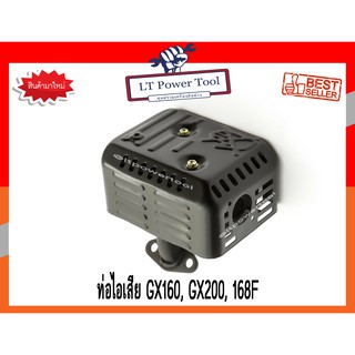 ท่อไอเสีย เครื่องยนต์เบนซิน HONDA GX160 (5.5HP), GX200 (6.5HP), 168F, 170F [อย่างดี] (หนา ทน อย่างดี)