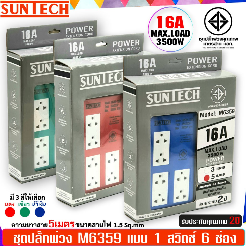 SUNTECH รุ่นM6359 ชุดปลั๊กพ่วง SUNTECH มอก. แบบ 1 สวิตซ์ 6 ช่อง 5 เมตร รับประกัน 2 ปี