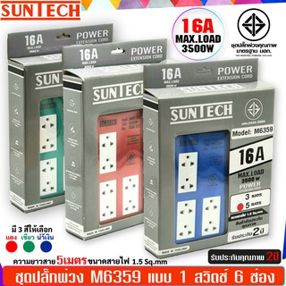 SUNTECH ชุดปลั๊กพ่วง SUNTECH มอก. แบบ 1 สวิตซ์ 6 ช่อง 5 เมตร รับประกัน 2 ปี