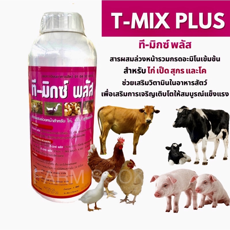 ที-มิกซ์ พลัส (T-MIX PLUS) สารผสมล่วงหน้าช่วยเสริมวิตามินในอาหารสัตว์ สำหรับไก่ เป็ด สุกร และโค