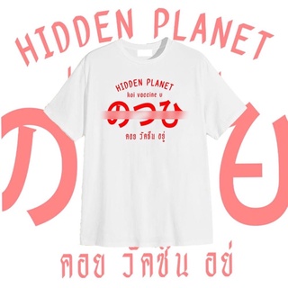 เสื้อยืด คอยวัคซีน คอตตอน100%