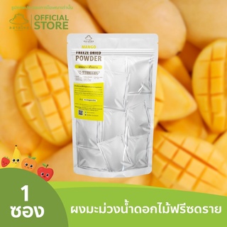 ตลาดไทย มะม่วงน้ำดอกไม้บดผง  Freeze Dried (Mango Powder) ผงผลไม้ฟรีซดราย ซุปเปอร์ฟู้ด เพื่อสุขภาพ ออร์แกนิค 100%