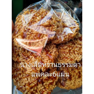 นางเล็ดหวานปกติ1แพค บรรจุ6ชิ้น (ราดน้ำตาลเป็นเส้น)