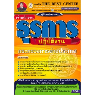 คู่มือสอบเจ้าพนักงานธุรการปฏิบัติงาน กระทรวงการต่างประเทศ