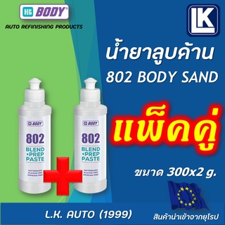 น้ำยาลูบด้าน HB BODY 802 BODY SAND ขนาด 300 กรัม.(แพ็คคู่) นำเข้าจากยุโรป