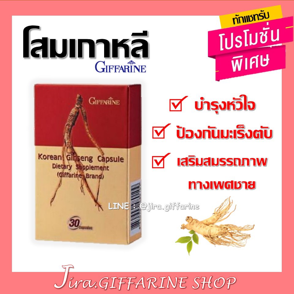 โสม โสมเกาหลี ชนิดแคปซูล ตรากิฟฟารีน GIFFARINE บำรุงหัวใจ ป้องกันมะเร็ง เสริมสมรรถภาพทางเพสชาย