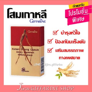 โสม โสมเกาหลี ชนิดแคปซูล ตรากิฟฟารีน GIFFARINE บำรุงหัวใจ ป้องกันมะเร็ง เสริมสมรรถภาพทางเพสชาย