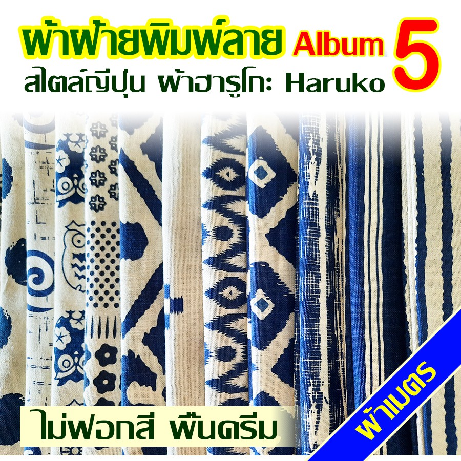 ผ้าฝ้าย พิมพ์ลาย สไตล์ญี่ปุ่น อัลบั้ม 5 พื้นครีม