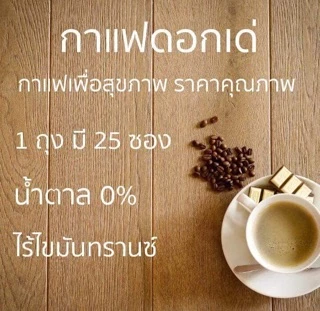 กาแฟดอกเด่ Dokdea Coffee (1ห่อ25ซอง) ของแท้