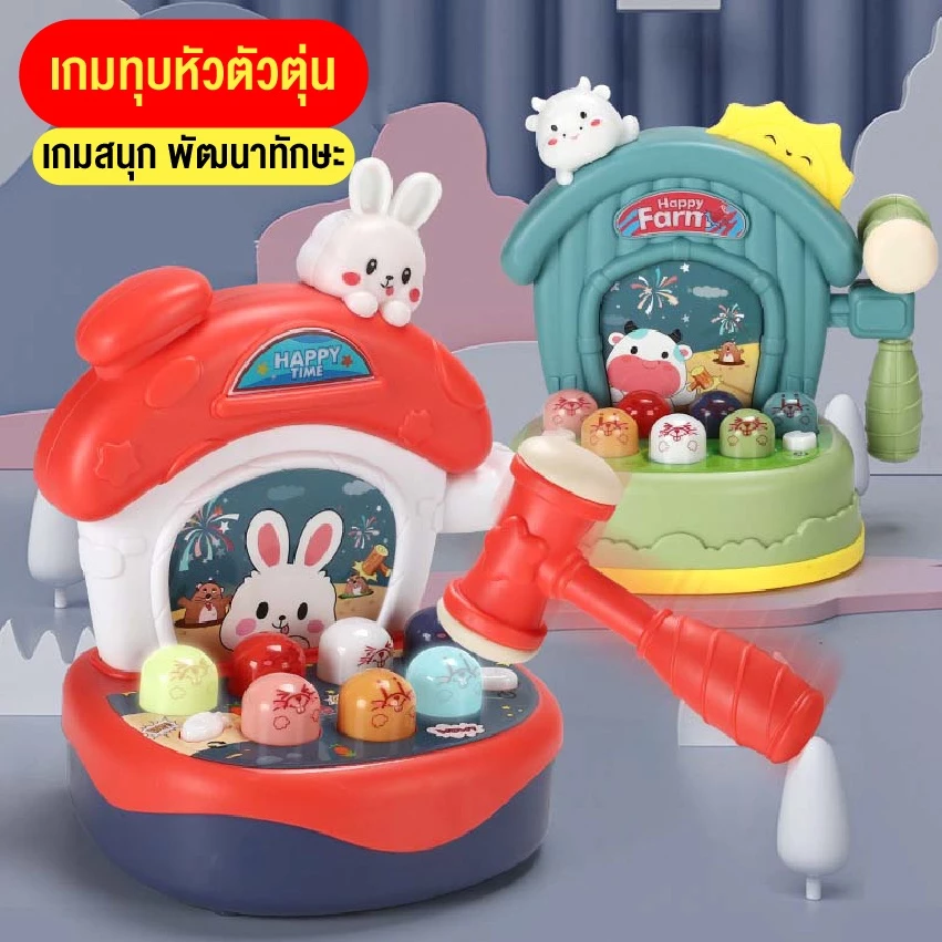 ของเล่นตีหัวตัวตุ่น รูปกระต่าย เสริมพัฒนาการเด็ก